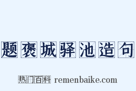题褒城驿池造句是什么意思的图片